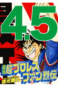 楽天kobo電子書籍ストア 最狂超プロレスファン烈伝4 5 徳光康之 楽天kobo電子書籍ストア 最狂超プロレスファン烈伝4 5 徳光康之
